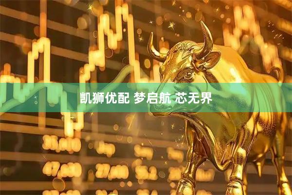 凯狮优配 梦启航 芯无界