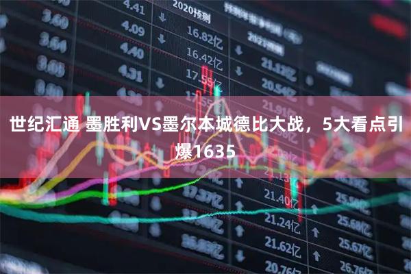 世纪汇通 墨胜利VS墨尔本城德比大战，5大看点引爆1635