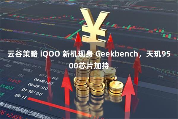 云谷策略 iQOO 新机现身 Geekbench，天玑9500芯片加持